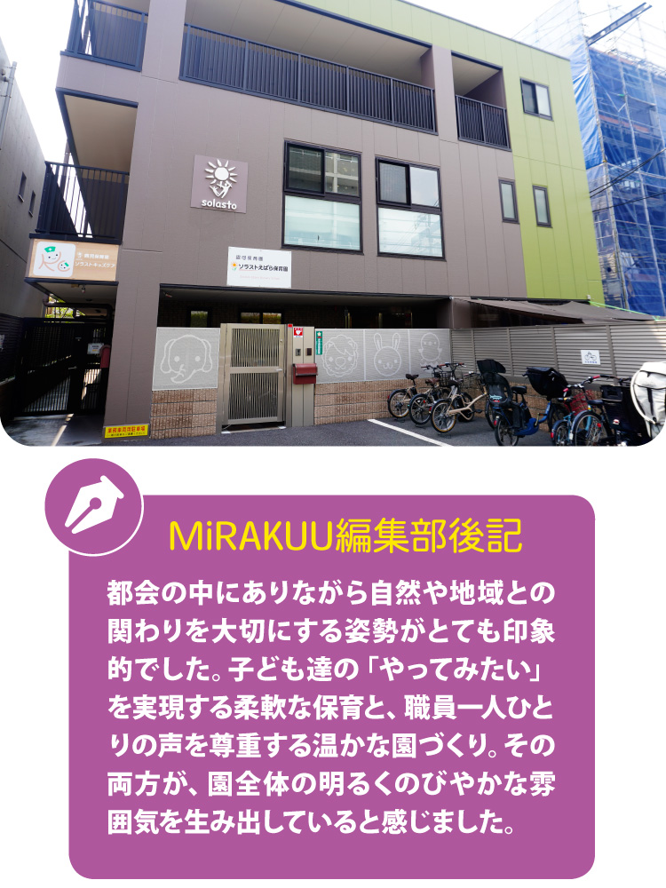 ソラストえばら保育園：MiRAKUU編集後記