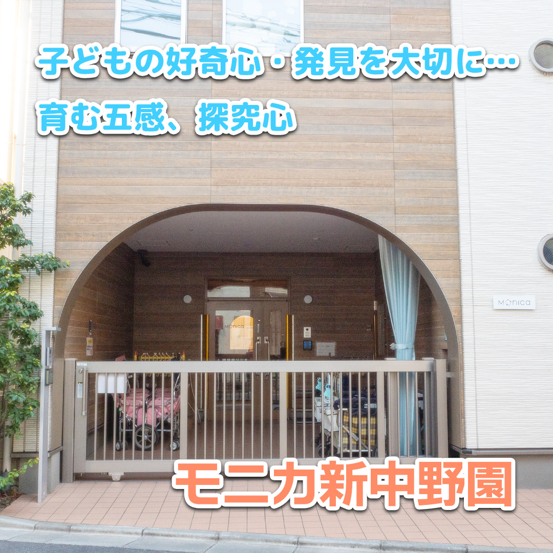 モニカ新中野園――子どもの好奇心・発見を大切に…育む五感、探究心