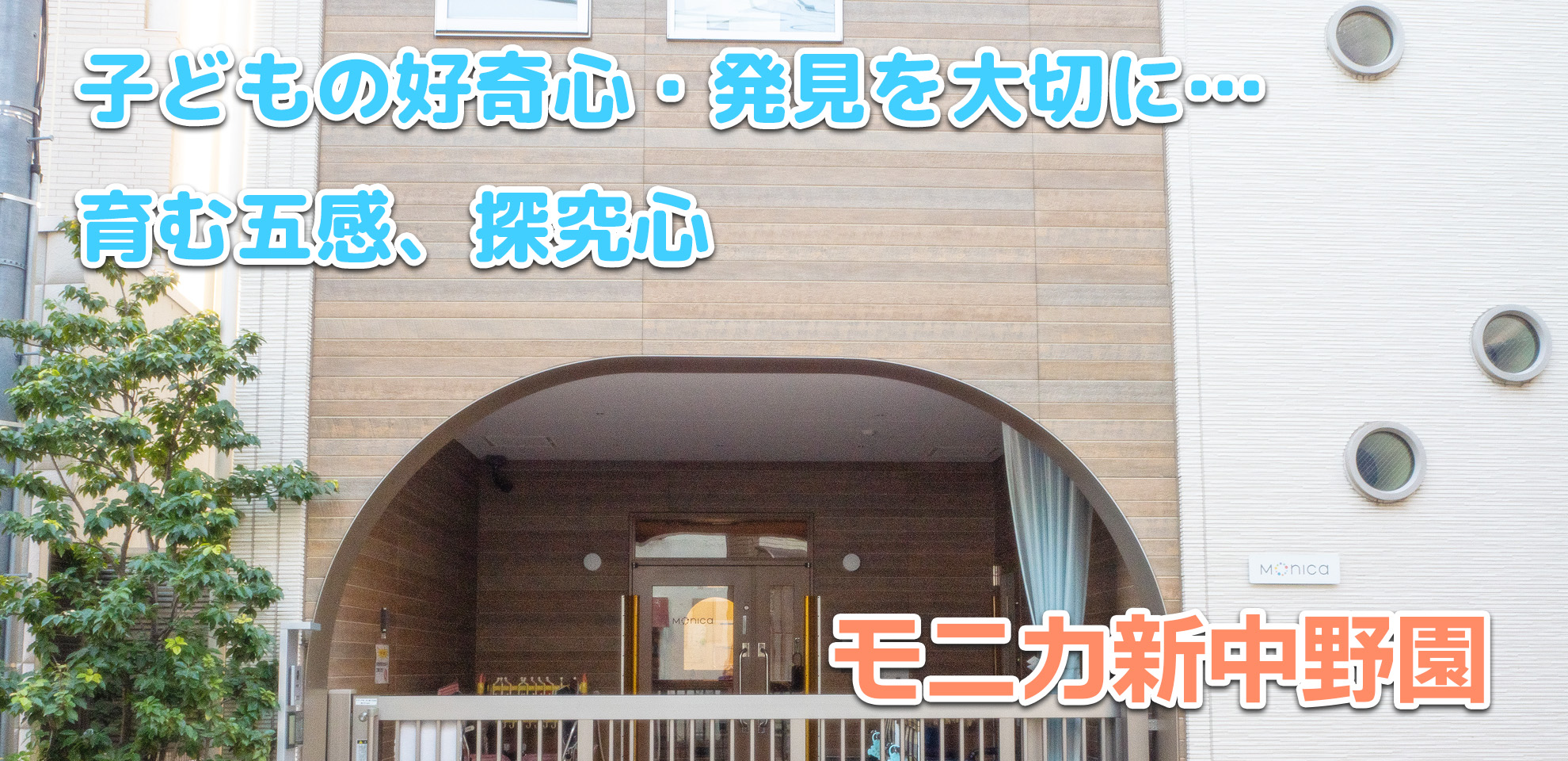 モニカ新中野園