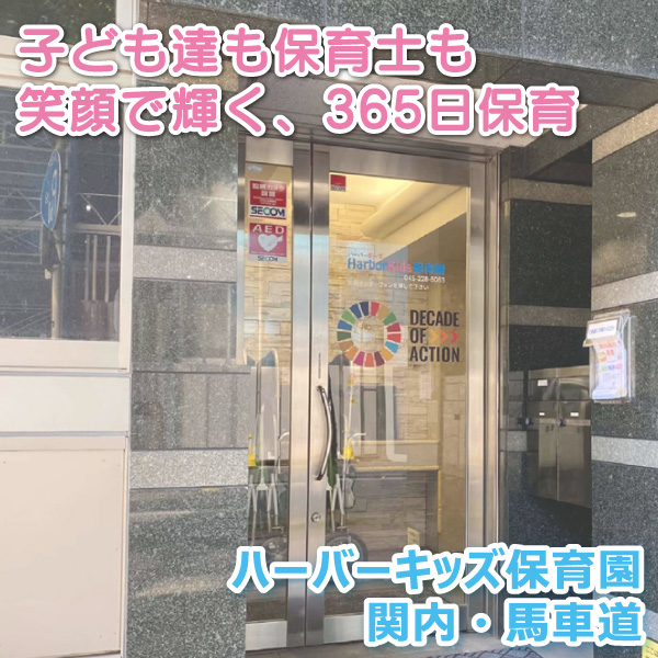 ハーバーキッズ保育園 関内・馬車道──子ども達も保育士も笑顔で輝く、365日保育