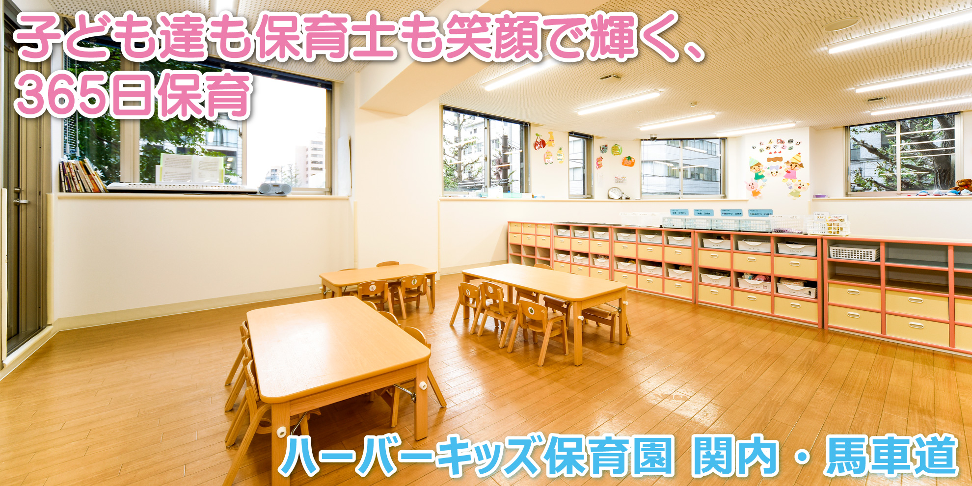 ハーバーキッズ保育園 関内・馬車道──子ども達も保育士も笑顔で輝く、365日保育