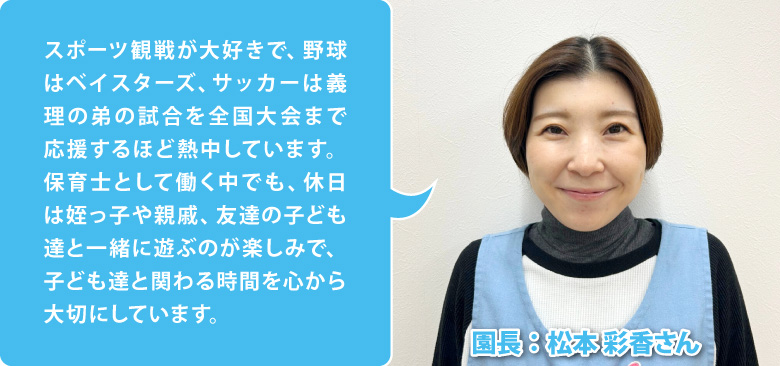 ハーバーキッズ保育園 関内・馬車道 園長:松本 彩香さん