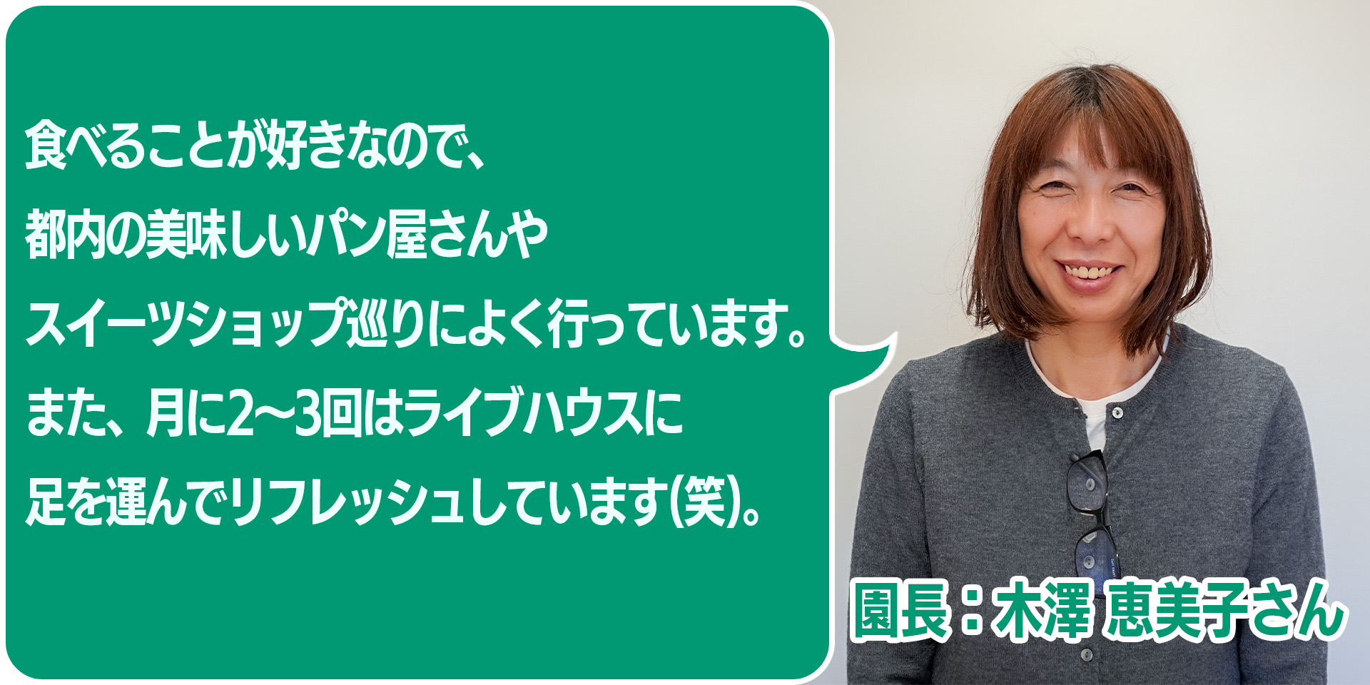 園長プロフィール