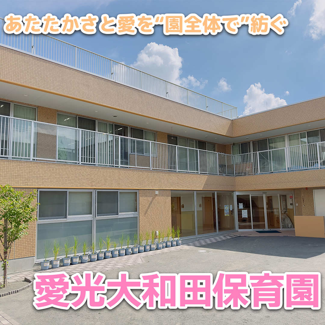 愛光大和田保育園――あたたかさと愛を“園全体で”紡ぐ