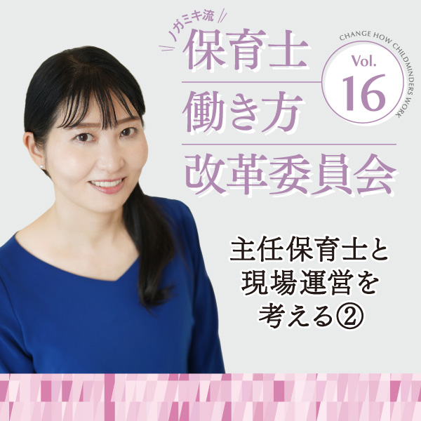 第16回　主任保育士と現場運営を考える②