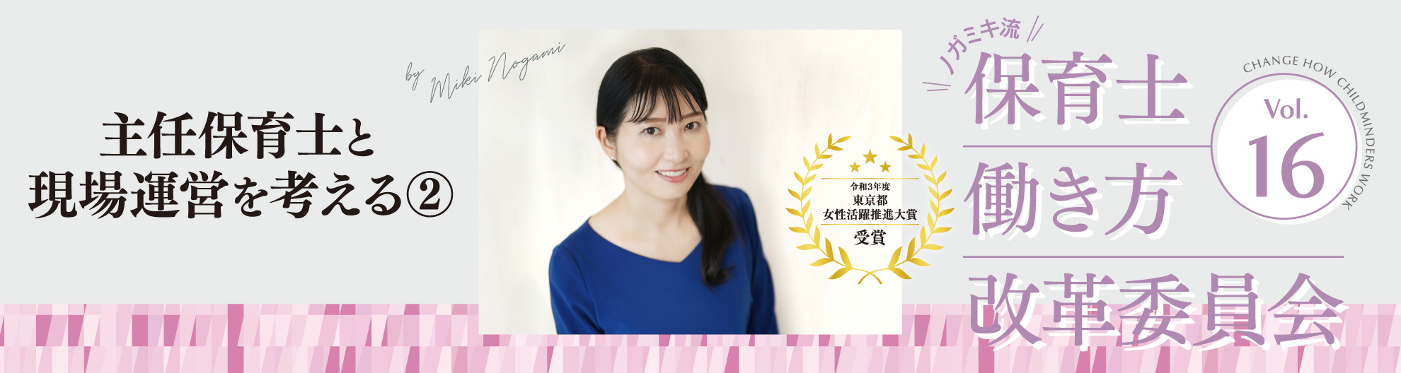 ＼ノガミキ流／保育士働き方改革委員会──第16回　主任保育士と現場運営を考える②