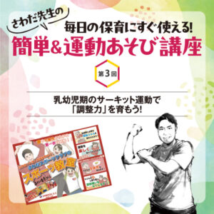 第3回　乳幼児期のサーキット運動で「調整力」を育もう！
