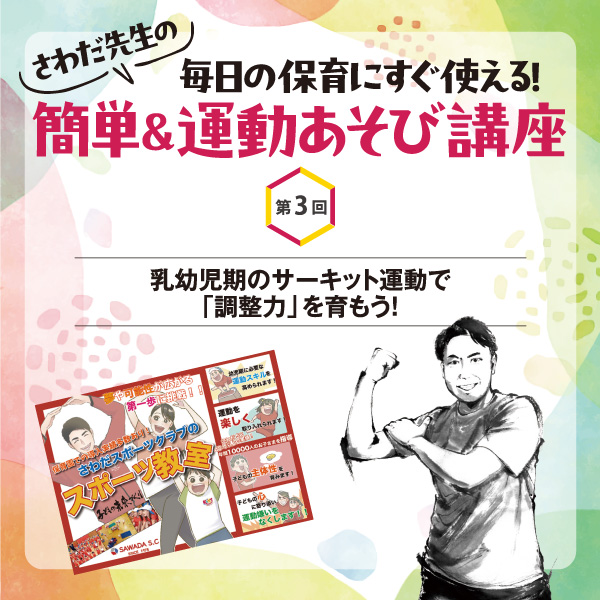 第3回　乳幼児期のサーキット運動で「調整力」を育もう！──さわだ先生の 毎日の保育にすぐ使える！　簡単＆運動あそび講座