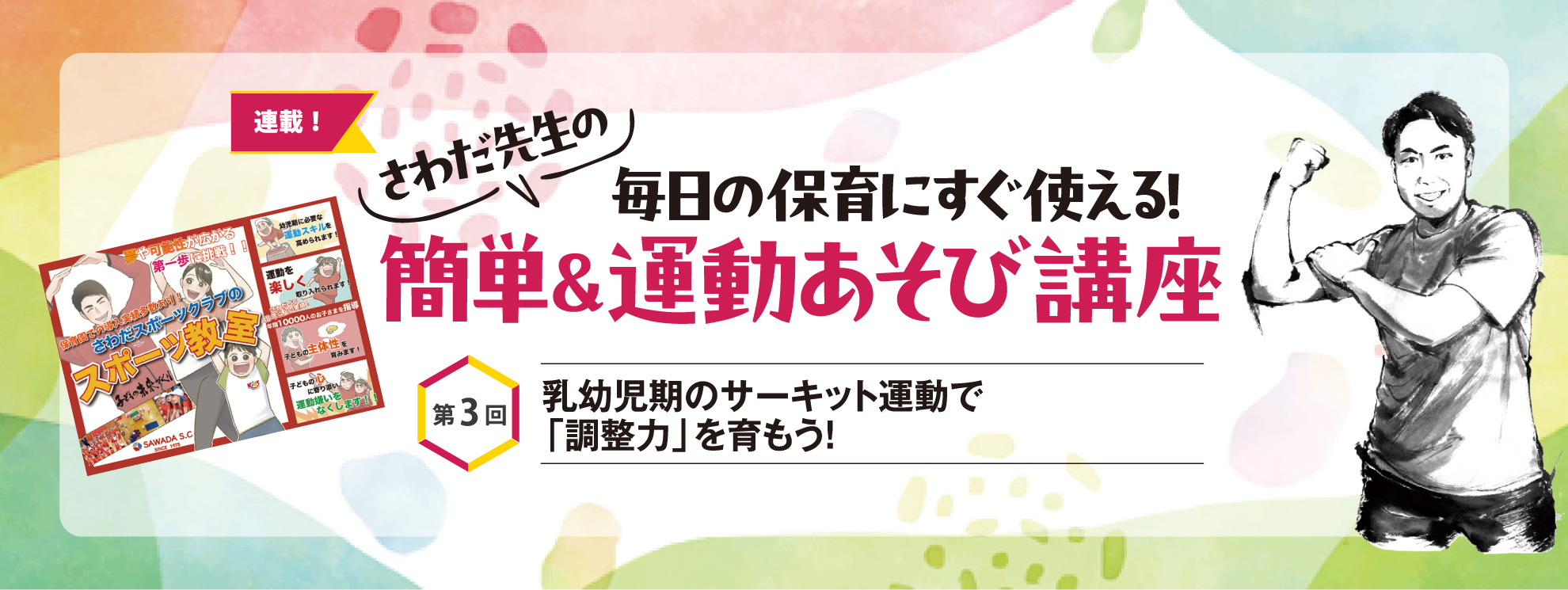 第3回　乳幼児期のサーキット運動で「調整力」を育もう！──さわだ先生の 毎日の保育にすぐ使える！　簡単＆運動あそび講座