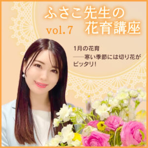 1月の花育──寒い季節には切り花がピッタリ！――ふさこ先生の花育講座 vol.7
