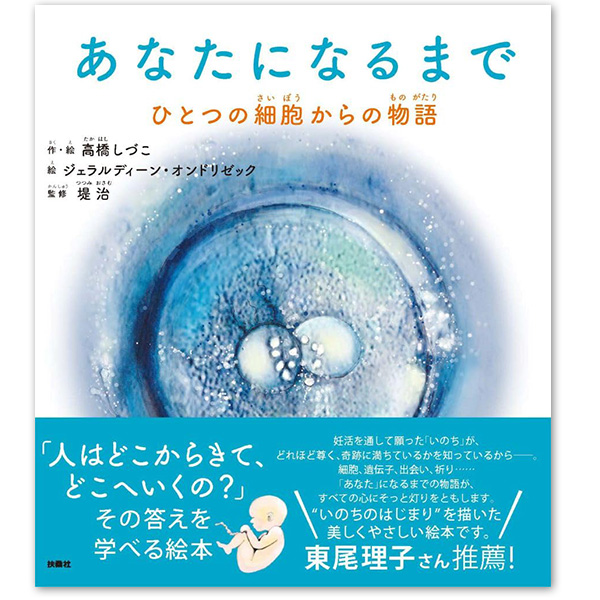 『あなたになるまで ひとつの細胞からの物語』：1名様