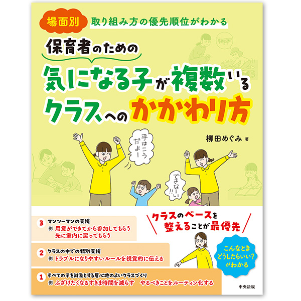 『場面別 取り組み方の優先順位がわかる 保育者のための気になる子が複数いるクラスへのかかわり方』：1名様
