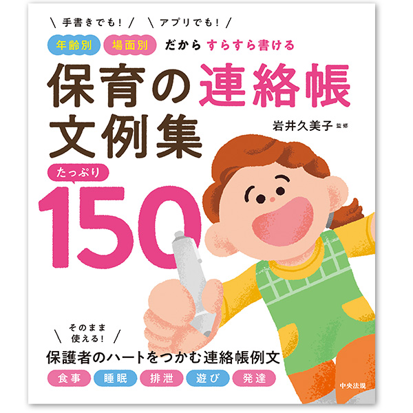 『手書きでも！ アプリでも！ 年齢別・場面別だからすらすら書ける 保育の連絡帳文例集　たっぷり150』：1名様