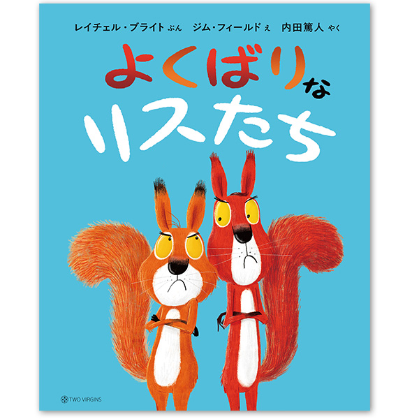 『よくばりなリスたち』：1名様