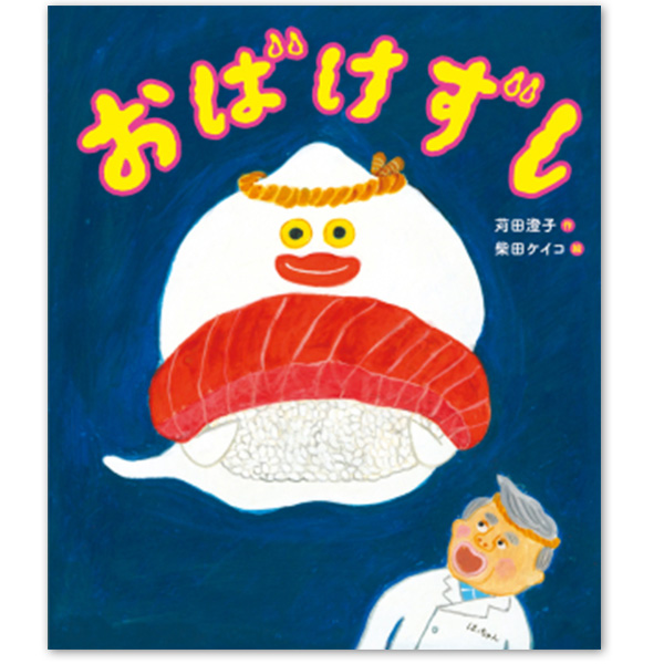 『おばけずし』：1名様