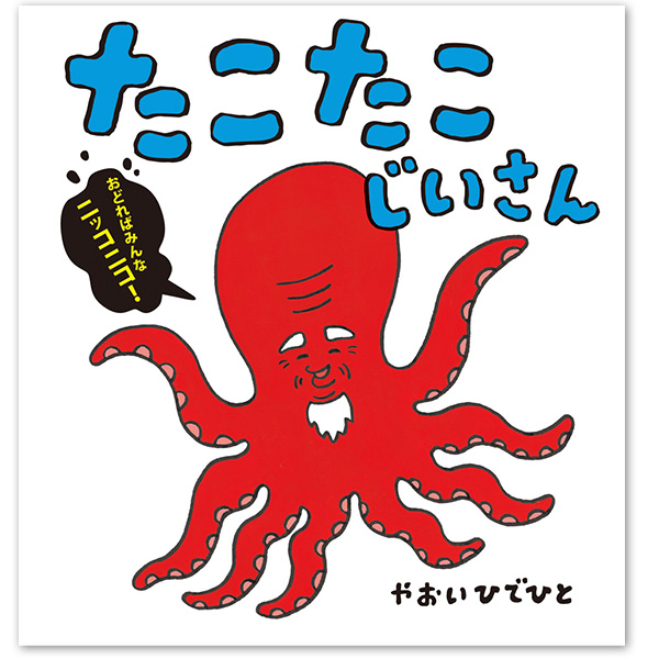 『たこたこじいさん』（サイン本）：3名様