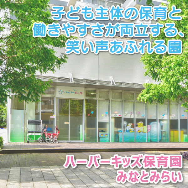 ハーバーキッズ保育園 みなとみらい──子ども主体の保育と働きやすさが両立する、笑い声あふれる園