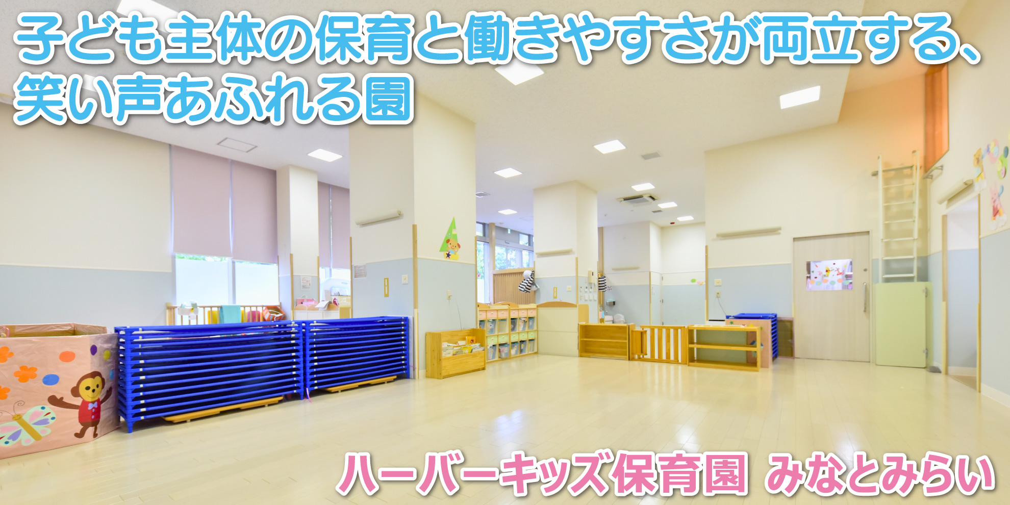 ハーバーキッズ保育園 みなとみらい──子ども主体の保育と働きやすさが両立する、笑い声あふれる園