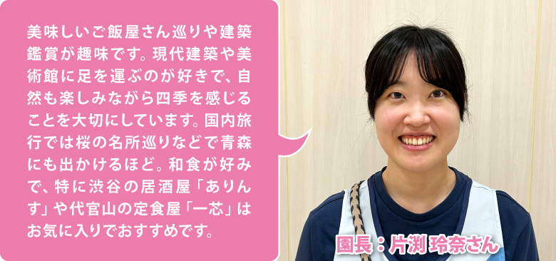 ハーバーキッズ保育園 みなとみらい 園長:片渕 玲奈さん