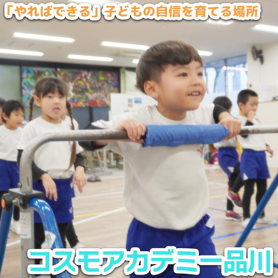 コスモアカデミー品川――「やればできる」子どもの自信を育てる場所