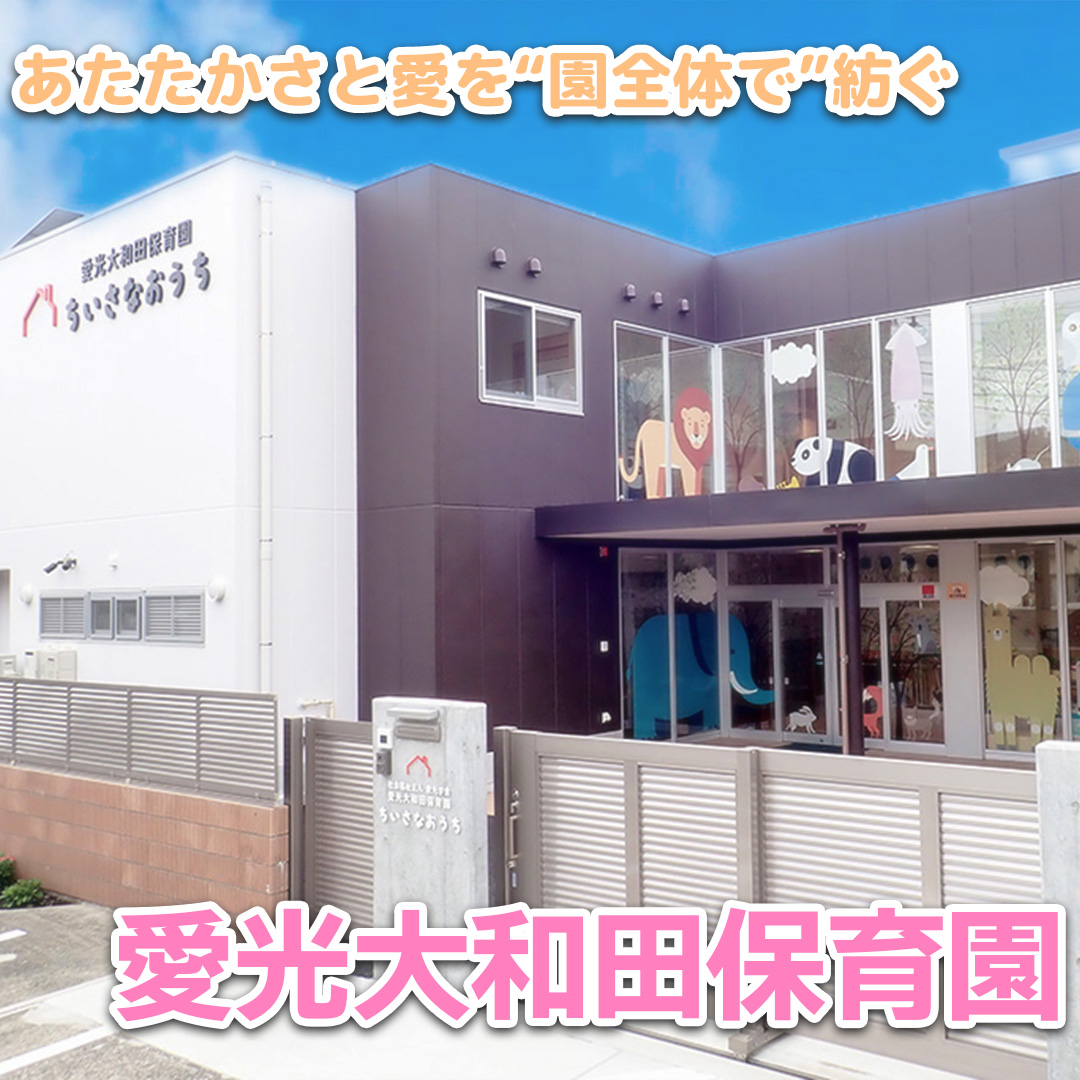 愛光大和田保育園――あたたかさと愛を“園全体で”紡ぐ