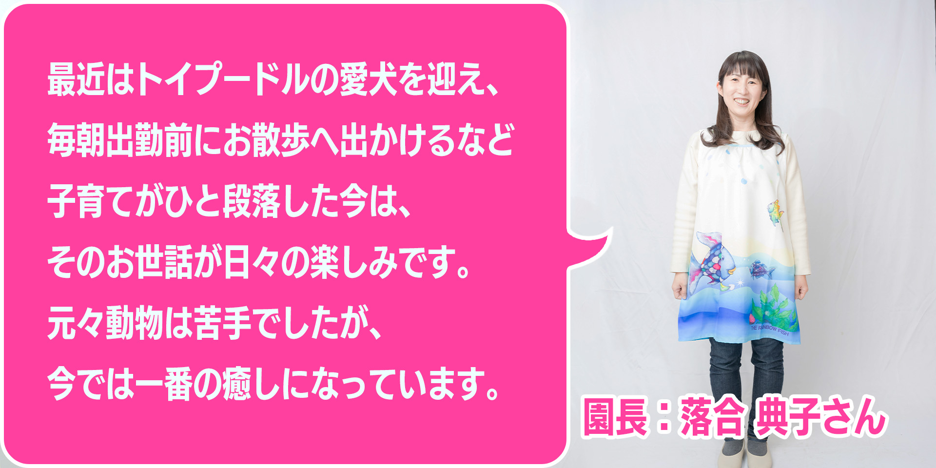 園長プロフィール