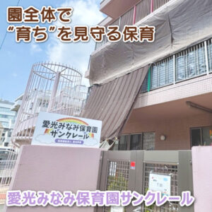 愛光みなみ保育園サンクレール──園全体で“育ち”を見守る保育
