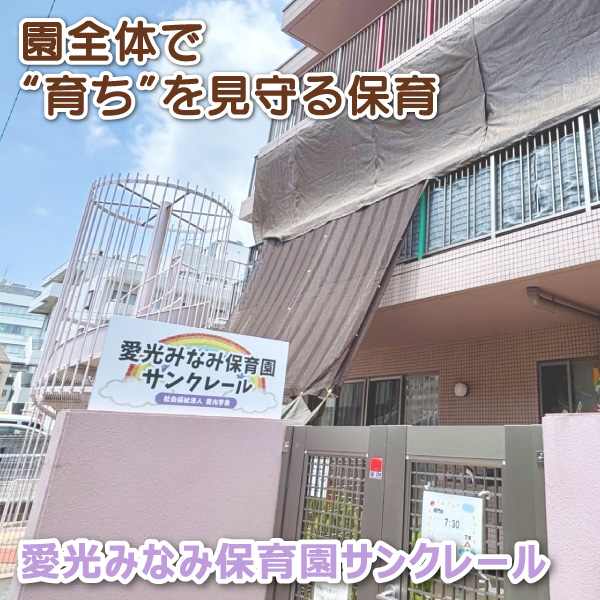 愛光みなみ保育園サンクレール──園全体で“育ち”を見守る保育