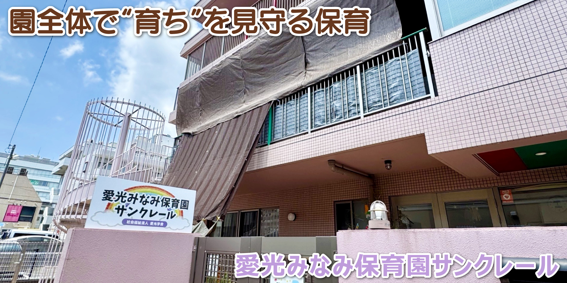 愛光みなみ保育園サンクレール──園全体で“育ち”を見守る保育