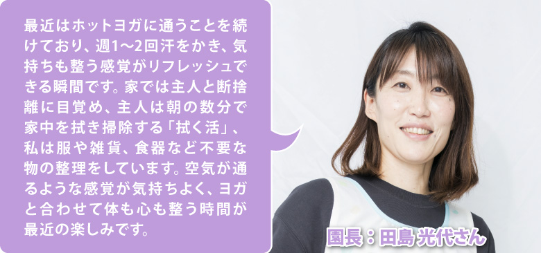 愛光みなみ保育園サンクレール 園長:田島 光代さん