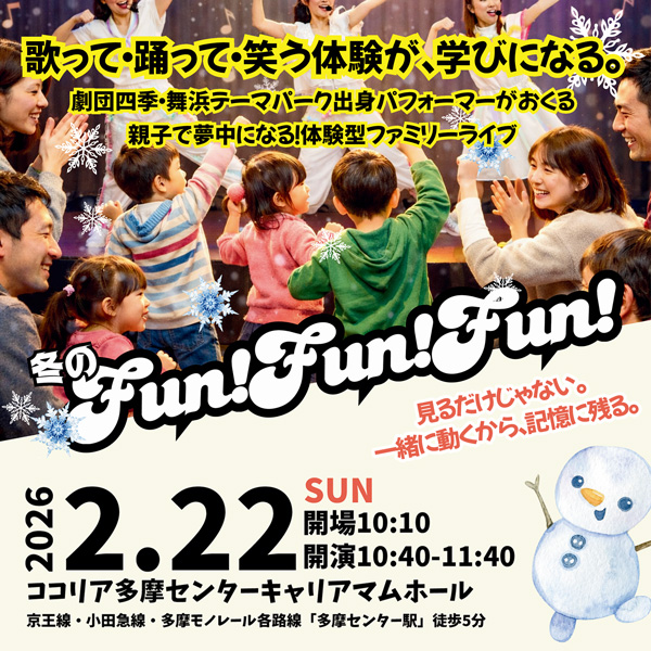 冬のFun！Fun！Fun！