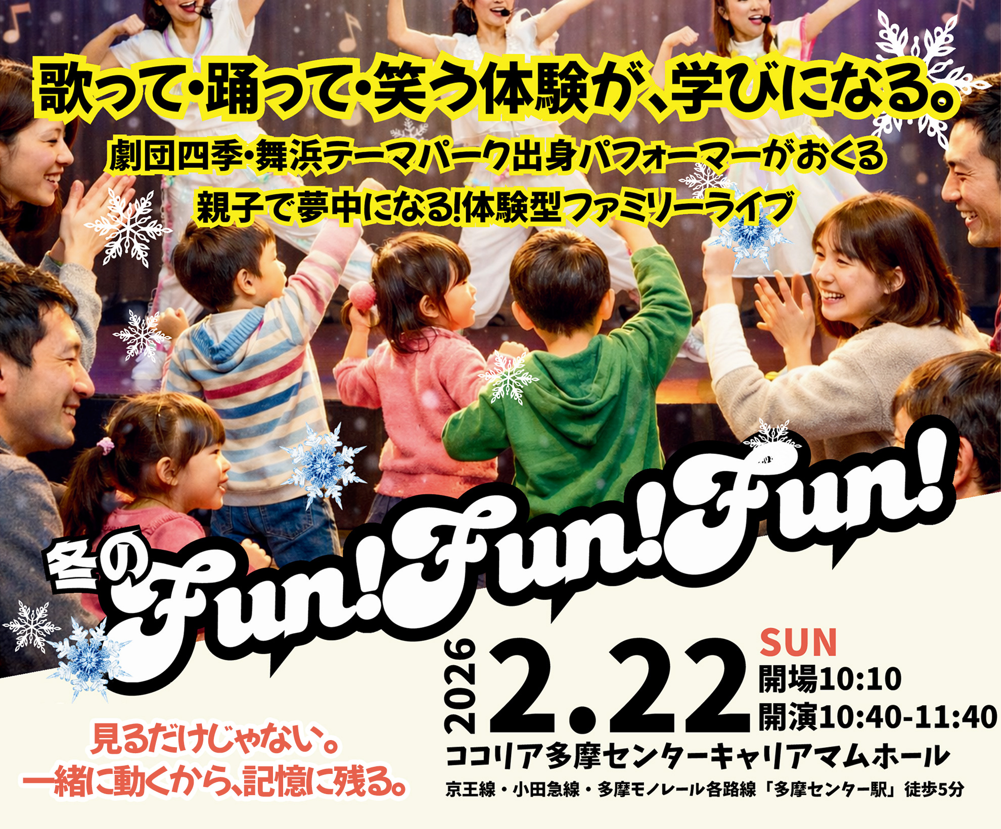 冬のFun！Fun！Fun！　歌って・踊って・笑う体験が、学びになる。劇団四季・舞浜テーマパーク出身パフォーマーがおくる親子で夢中になる！　体験型ファミリーライブ　2026.2.22 SUN 会場10:10 開演10:40-11:40　ココリア多摩センターキャリアマムホール