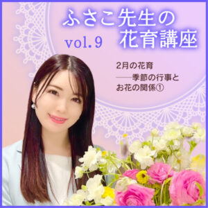 2月の花育──季節の行事とお花の関係①――ふさこ先生の花育講座 vol.9