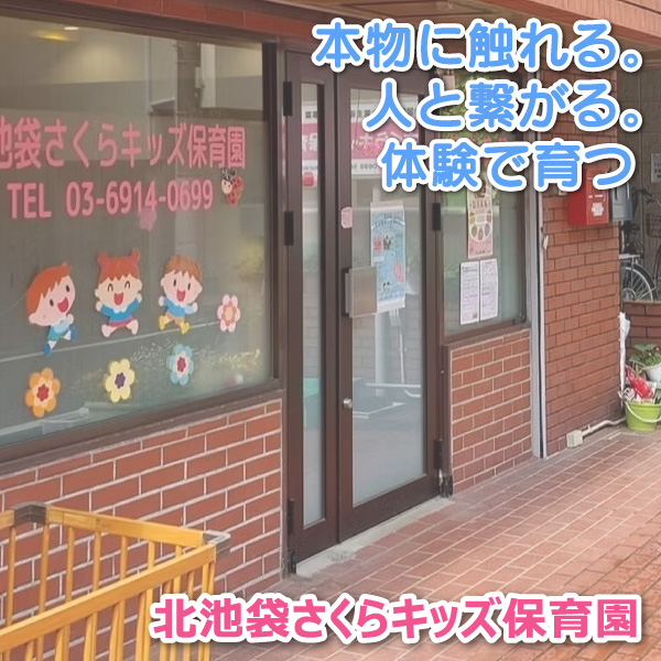 北池袋さくらキッズ保育園──本物に触れる。人と繋がる。体験で育つ