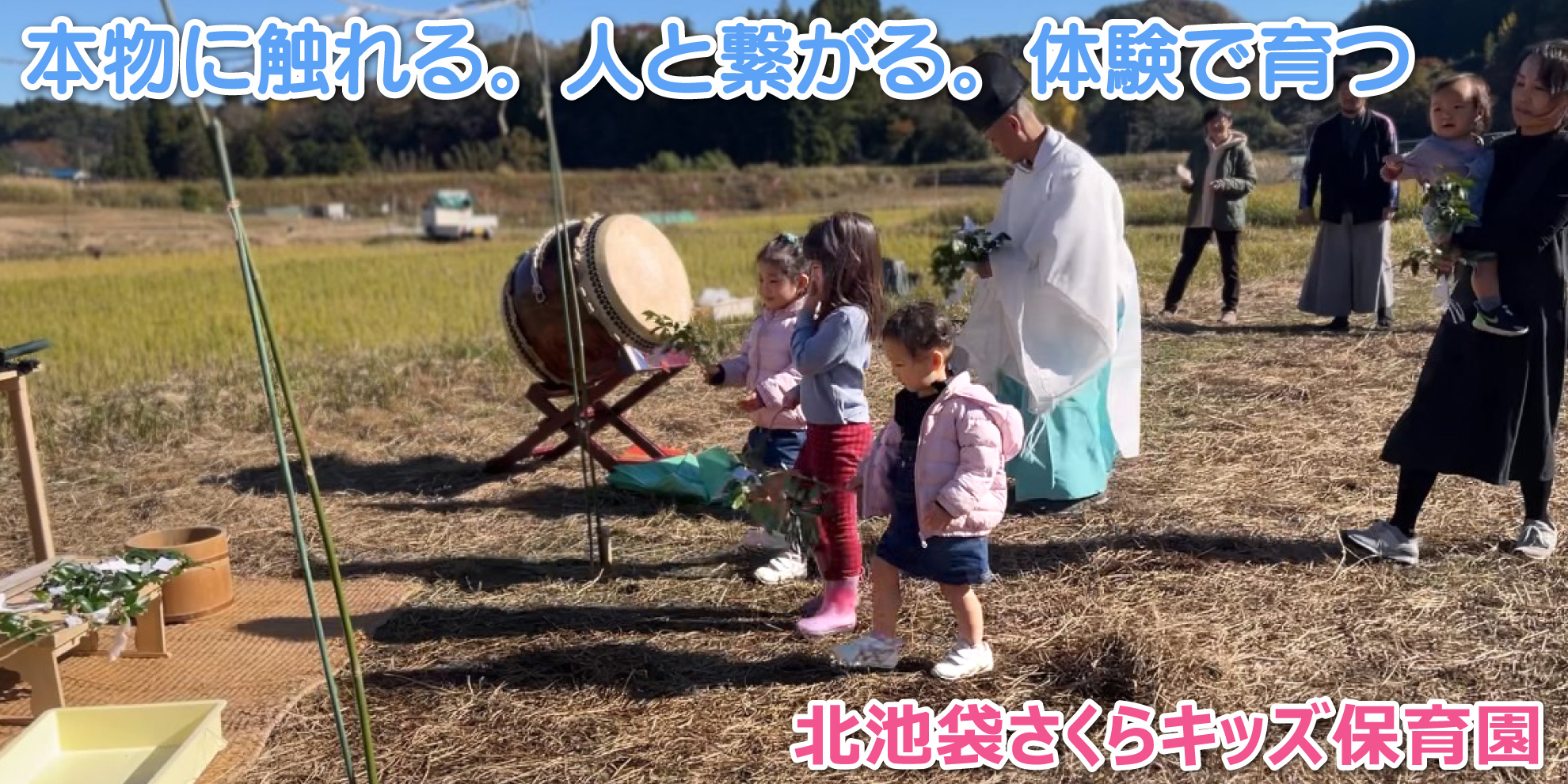 北池袋さくらキッズ保育園──本物に触れる。人と繋がる。体験で育つ