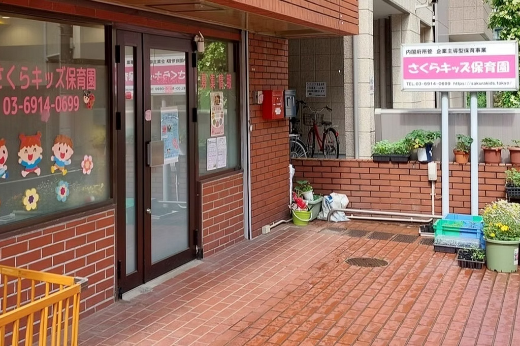 北池袋さくらキッズ保育園