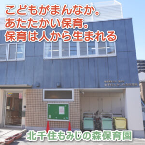 北千住もみじの森保育園──こどもがまんなか。あたたかい保育。保育は人から生まれる