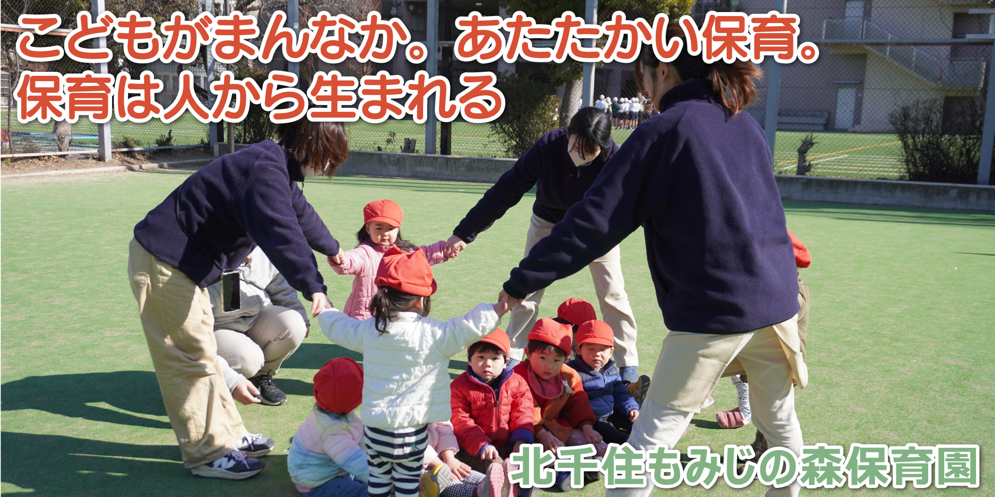 北千住もみじの森保育園──こどもがまんなか。あたたかい保育。保育は人から生まれる
