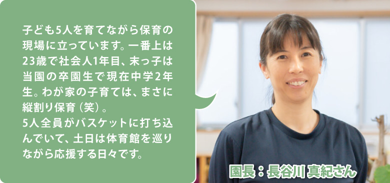 北千住もみじの森保育園 園長:長谷川 真紀さん