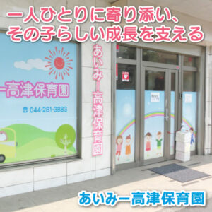 あいみー高津保育園──一人ひとりに寄り添い、その子らしい成長を支える