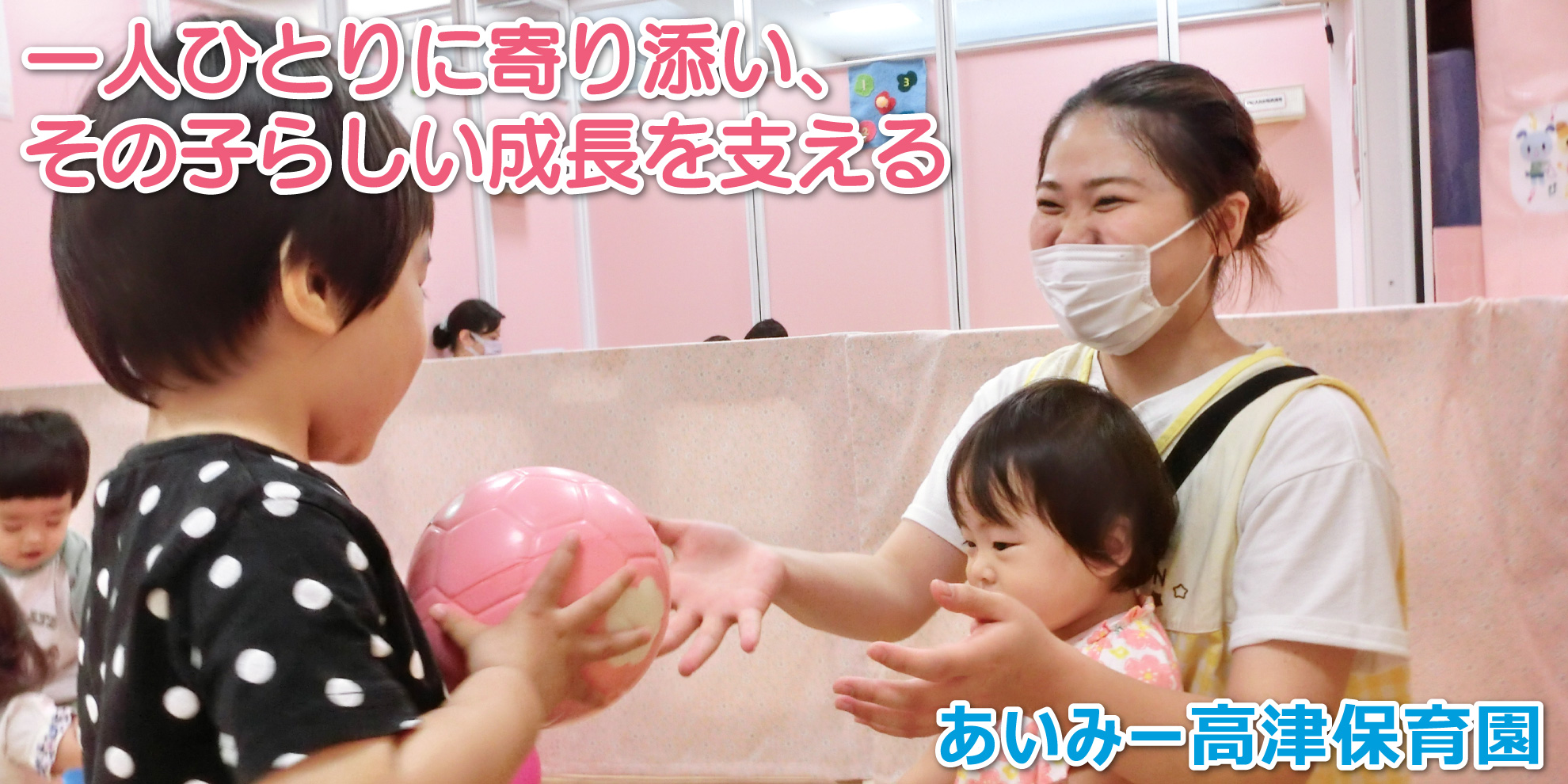 あいみー高津保育園──一人ひとりに寄り添い、その子らしい成長を支える