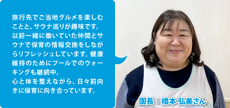 あいみー高津保育園──一人ひとりに寄り添い、その子らしい成長を支える 園長:橋本 弘美さん