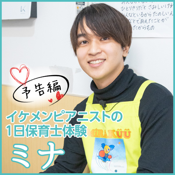 【予告編】イケメンピアニストの１日保育士体験：ミナ