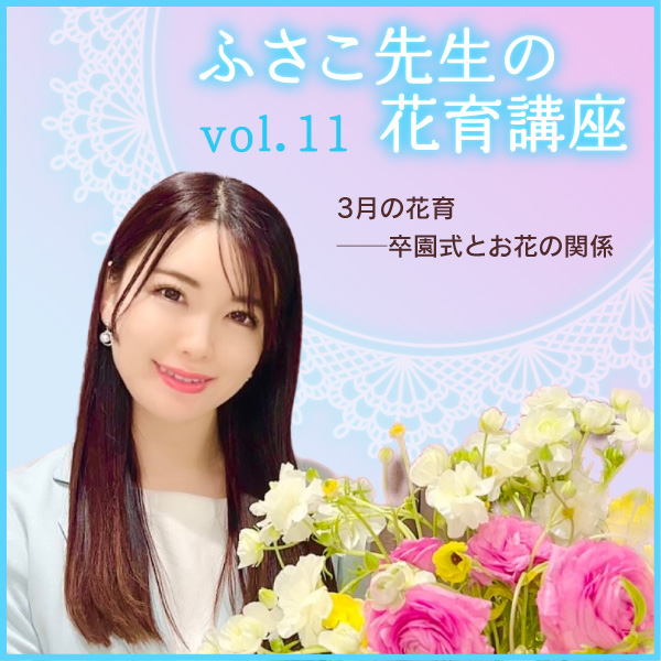 第11回　3月の花育──卒園式とお花の関係