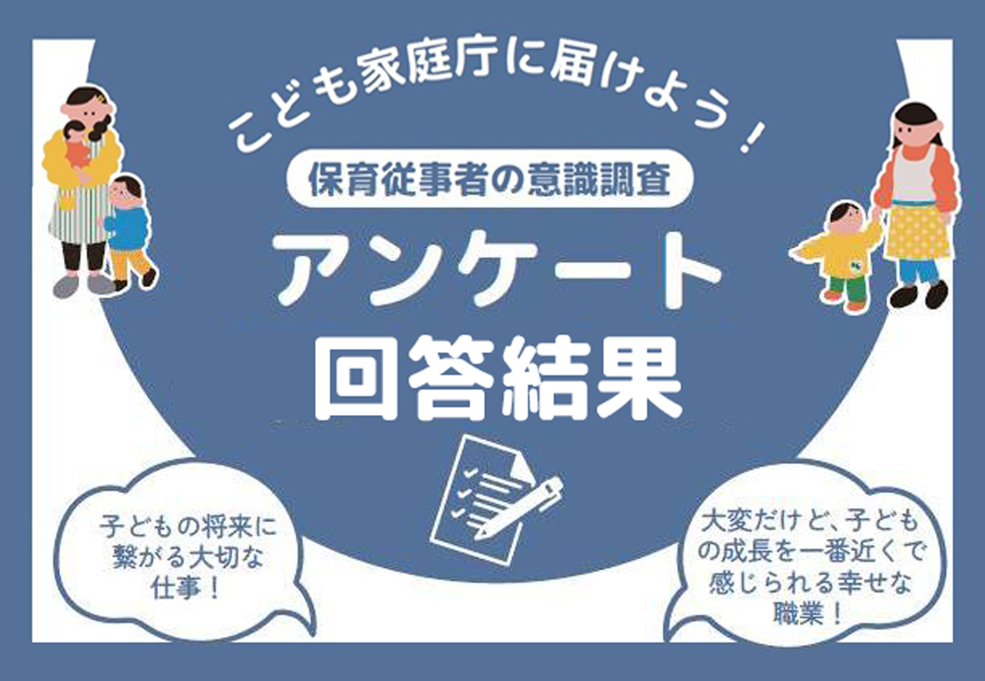 こども家庭庁に届けよう！　保育従事者の意識調査　アンケート回答結果