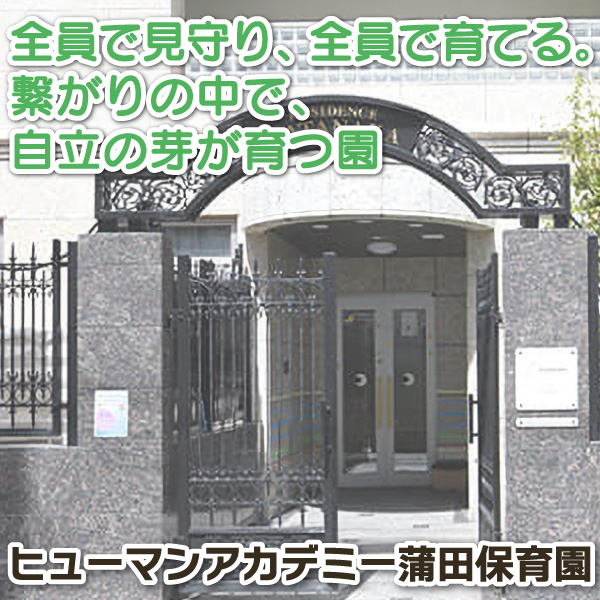 ヒューマンアカデミー蒲田保育園──全員で見守り、全員で育てる。繋がりの中で、自立の芽が育つ園