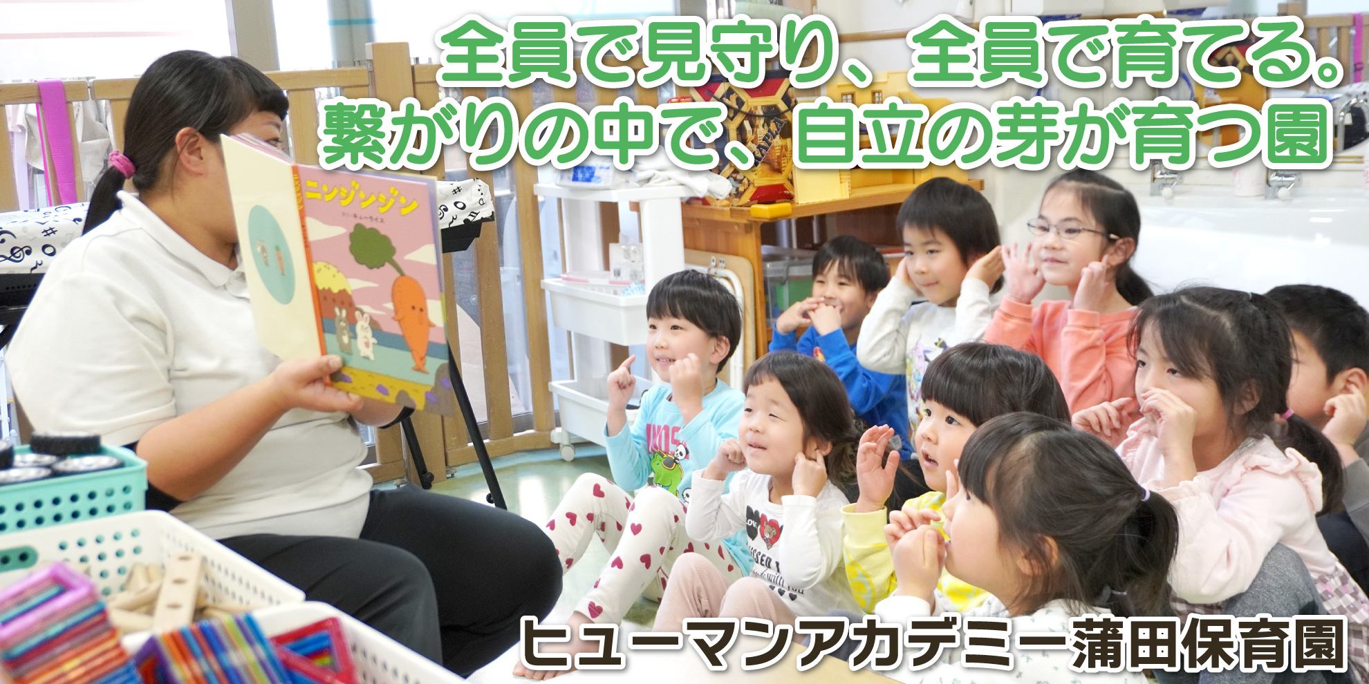 ヒューマンアカデミー蒲田保育園──全員で見守り、全員で育てる。繋がりの中で、自立の芽が育つ園